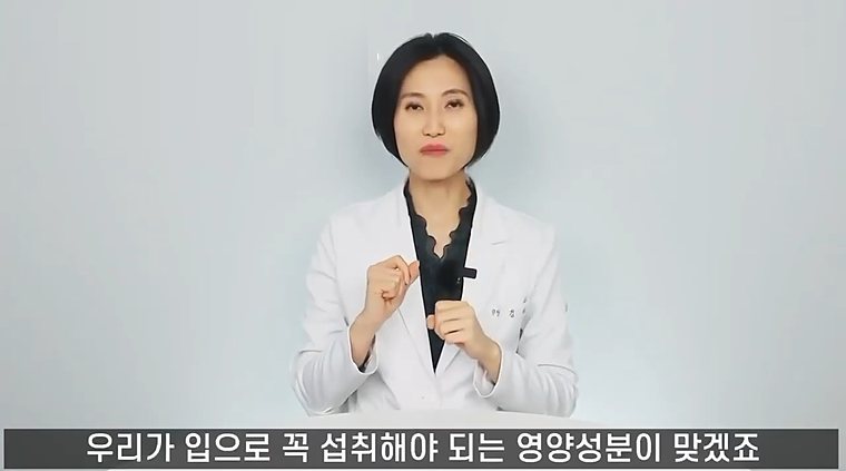 의사가 정면을 보며 설명하는 장면. 화면 아래 자막: 우리가 입으로 꼭 섭취해야 되는 영양성분이 맞겠죠