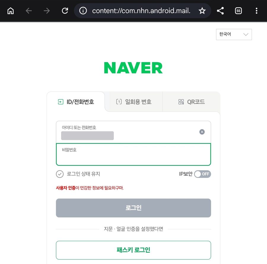 피싱 메일 첨부파일을 열면 나오는 가짜 네이버 로그인 화면