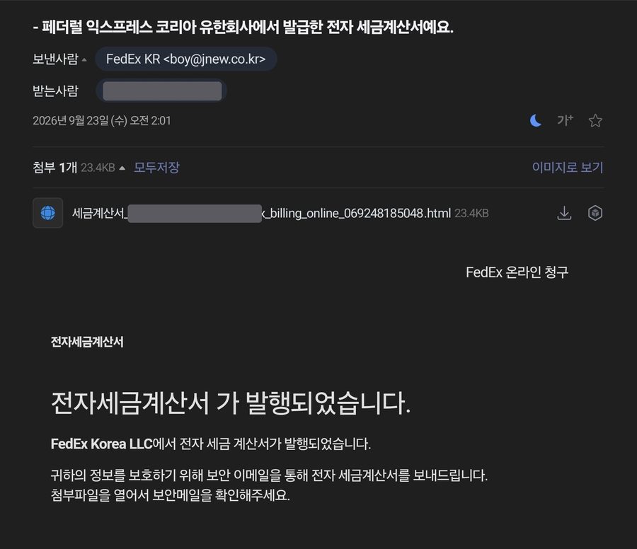 FedEx 전자세금계산서를 사칭하며 세금 미납 시 통관 문제를 언급하는 피싱 메일 화면