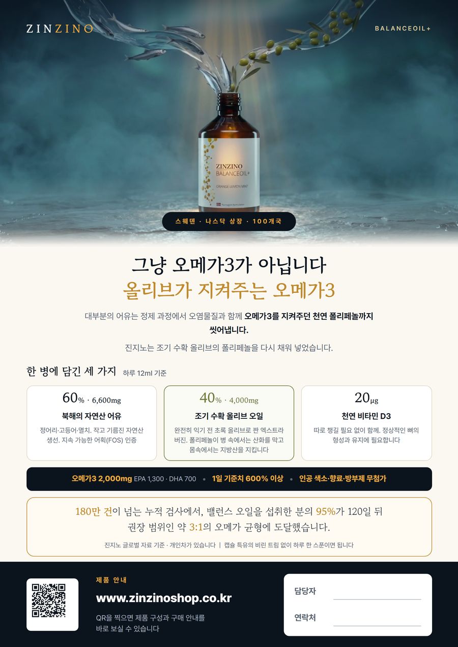 전단 앞면 미리보기: 진지노 밸런스 오일 병에 북해 어류와 올리브가 흘러 들어가는 사진과 제품 구성 안내